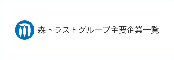 森トラストグループ主要企業一覧